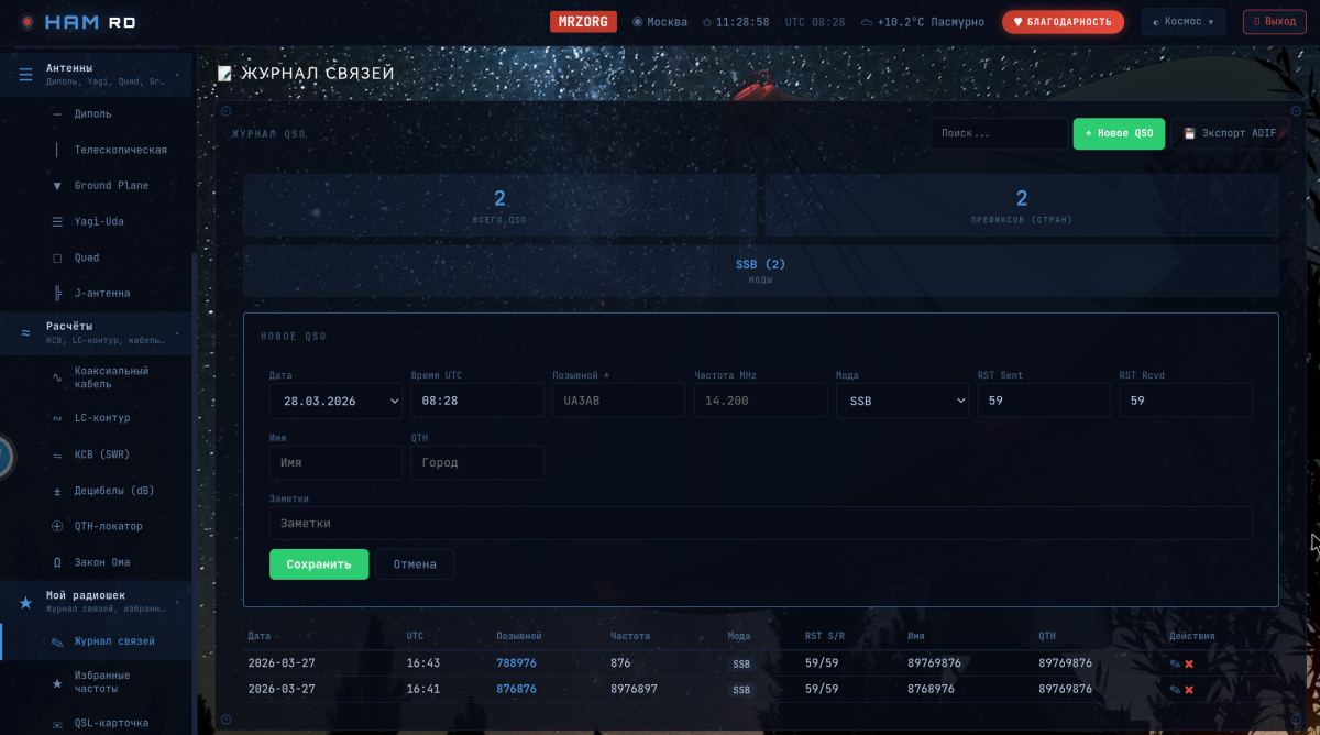 Журнал связей QSO