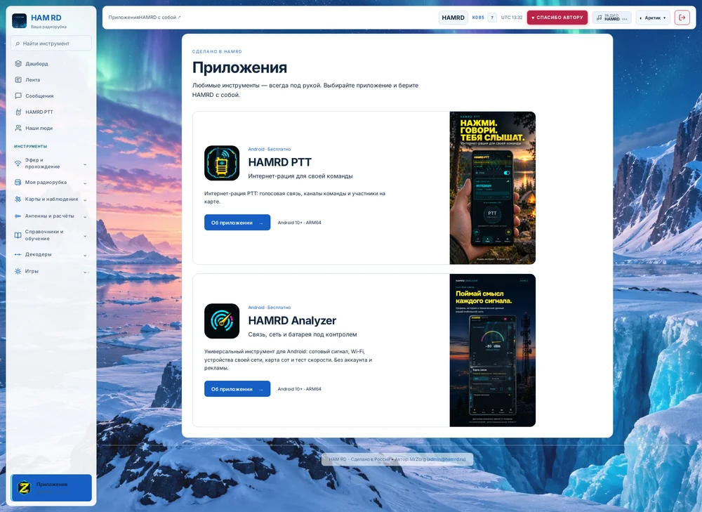 Каталог приложений HAMRD в кабинете: интернет-рация PTT и Analyzer для Android
