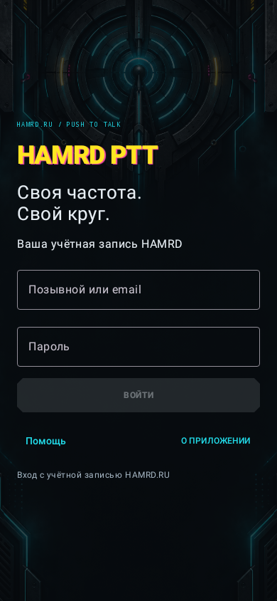 Вход в HAMRD PTT